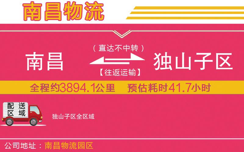 南昌到獨(dú)山子區(qū)物流公司