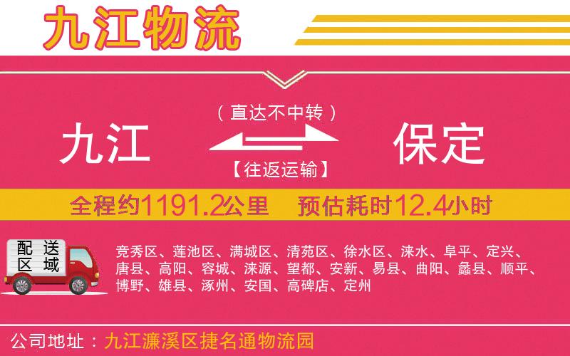 九江到保定物流公司