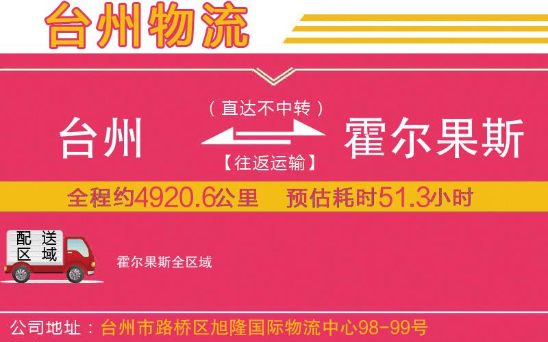 臺(tái)州到霍爾果斯物流公司
