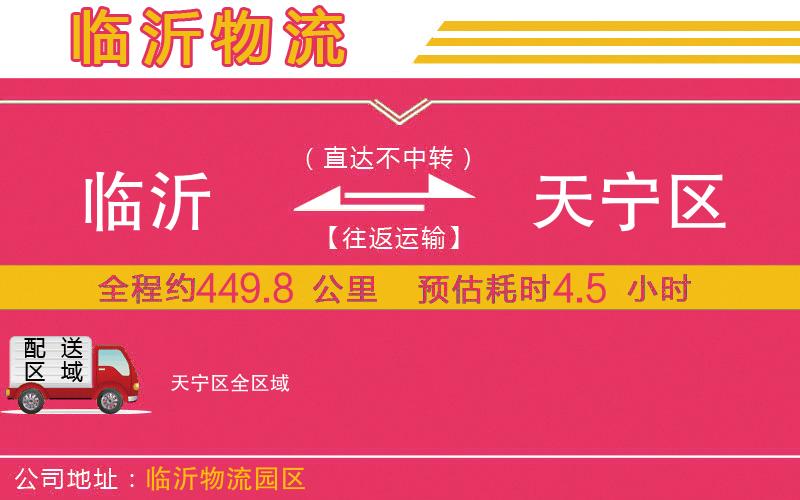 臨沂到天寧區(qū)物流公司