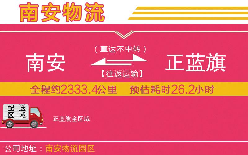 南安到正藍旗物流公司