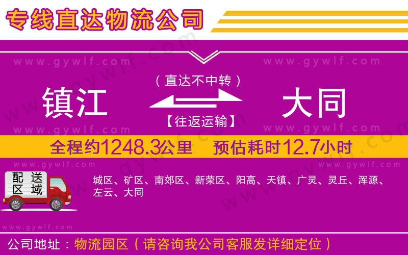 鎮(zhèn)江到大同物流公司