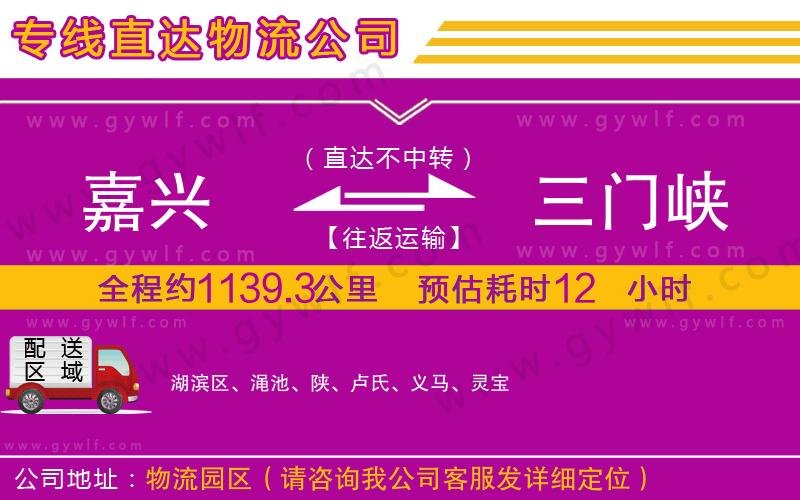 嘉興到三門(mén)峽物流公司