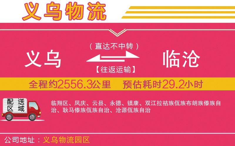 義烏到臨滄物流公司