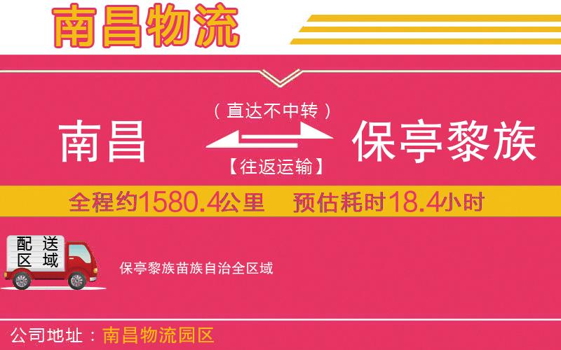 南昌到保亭黎族苗族自治物流公司