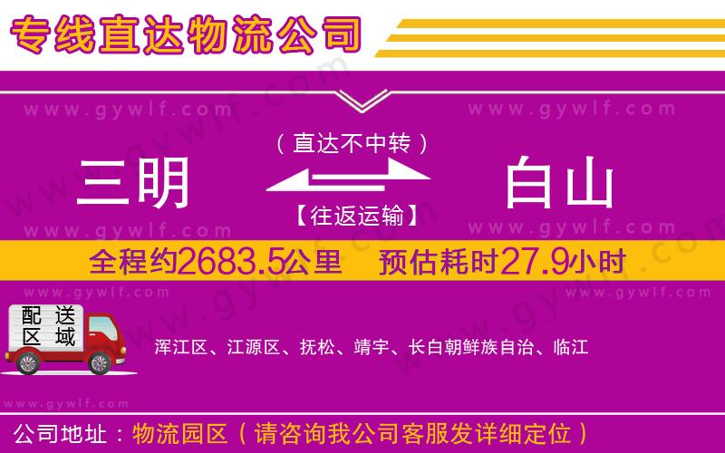 三明到白山物流公司