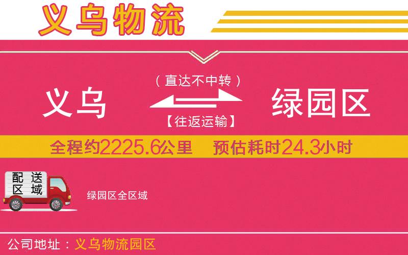 義烏到綠園區(qū)物流公司