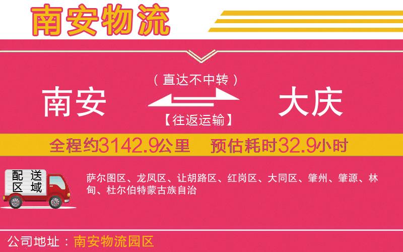 南安到大慶物流公司