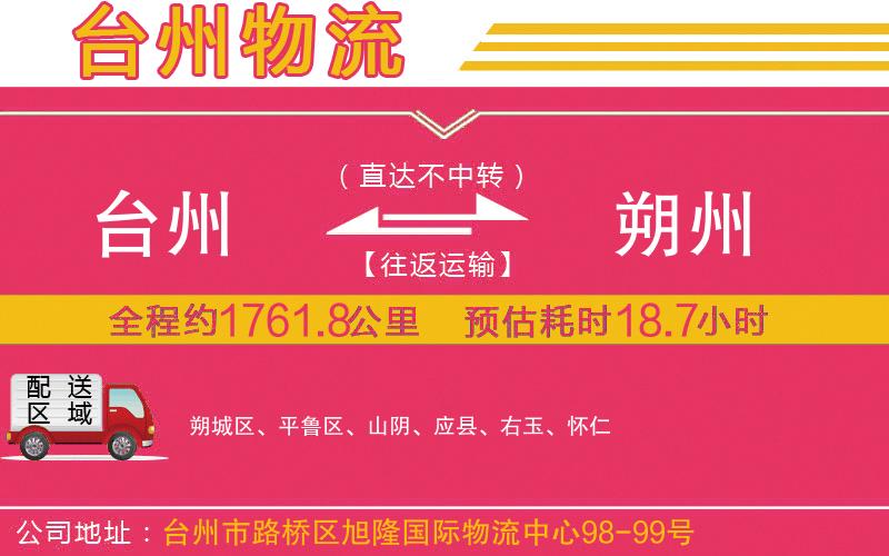 臺州到朔州物流公司