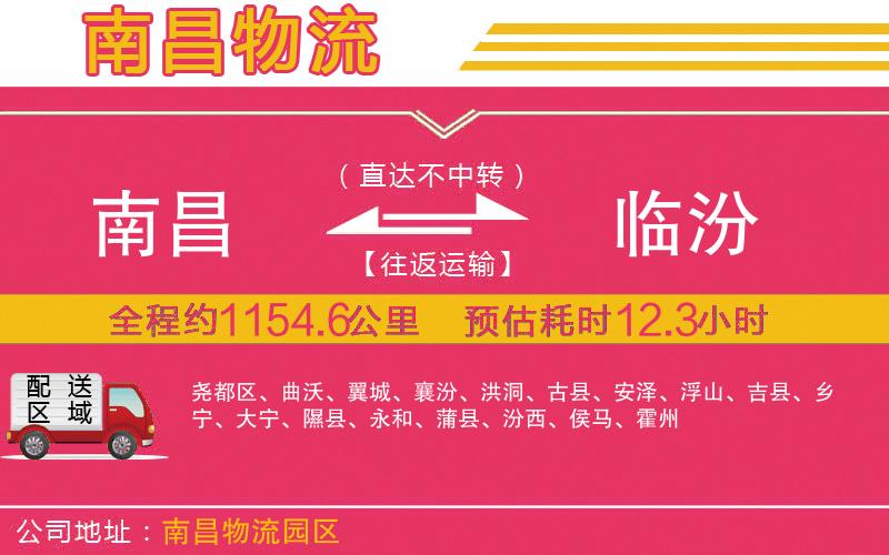 南昌到臨汾物流公司