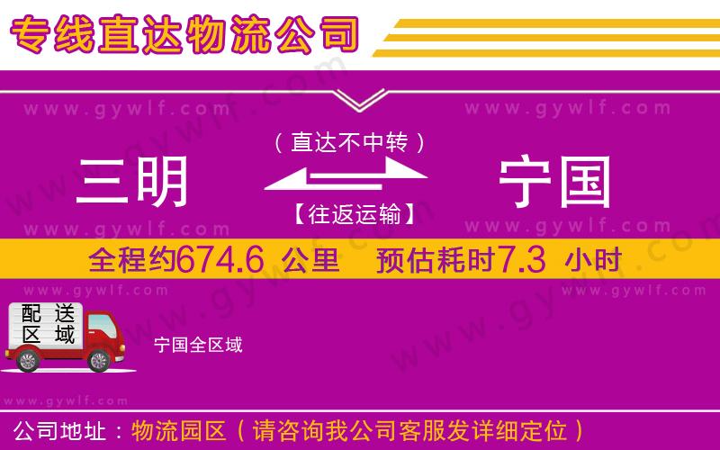 三明到寧國物流公司