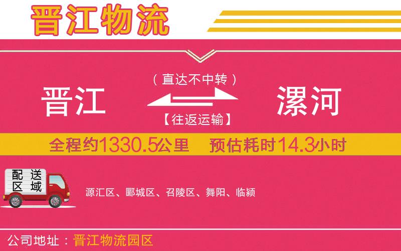 晉江到漯河物流公司