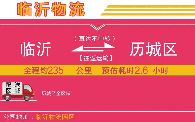 臨沂到歷城區(qū)物流公司