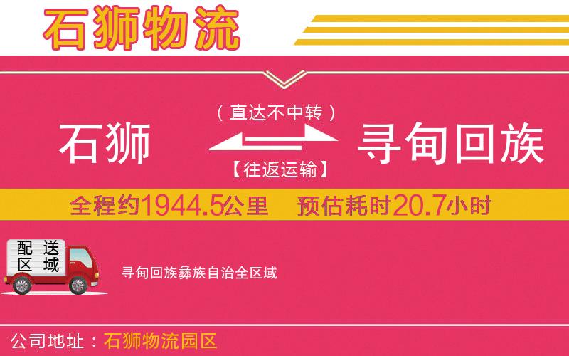 石獅到尋甸回族彝族自治物流公司