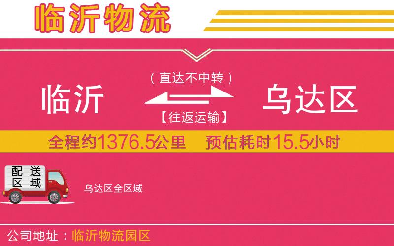 臨沂到烏達區(qū)物流公司