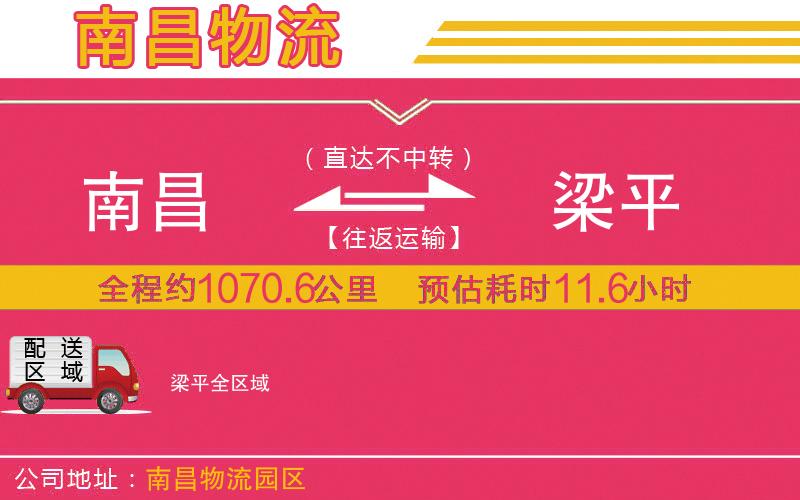 南昌到梁平物流公司