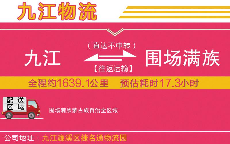 九江到圍場滿族蒙古族自治物流公司
