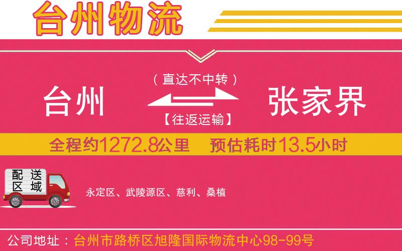 臺(tái)州到張家界物流公司