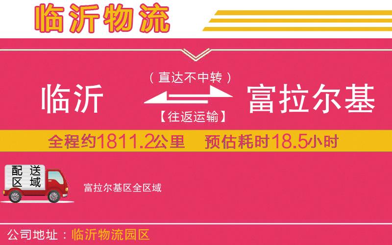 臨沂到富拉爾基區(qū)物流公司