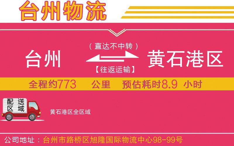 臺州到黃石港區(qū)物流公司