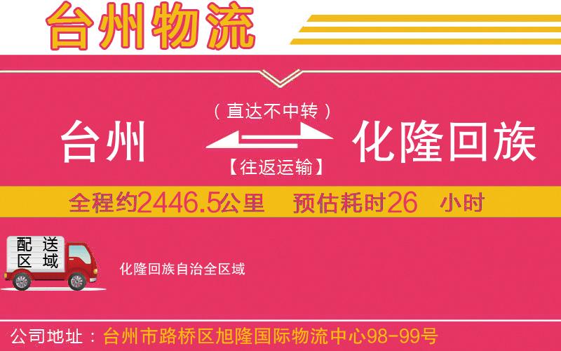 臺(tái)州到化隆回族自治物流公司