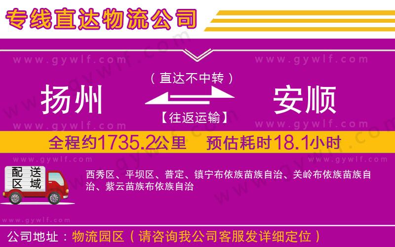 揚(yáng)州到安順物流公司