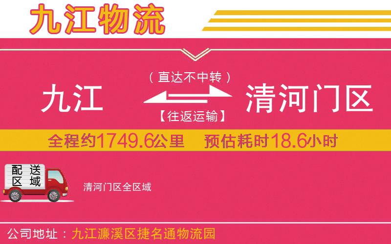 九江到清河門區(qū)物流公司