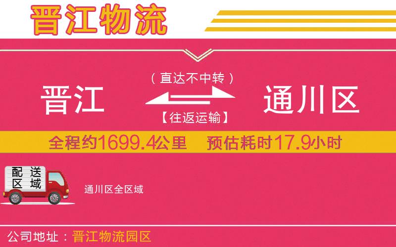 晉江到通川區(qū)物流公司