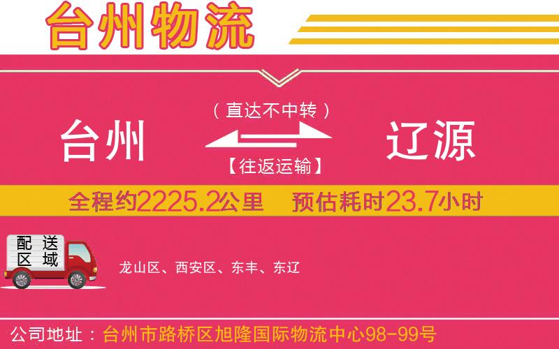 臺州到遼源物流公司