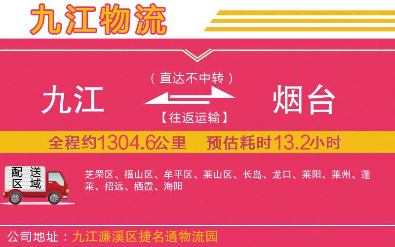 九江到煙臺(tái)物流公司