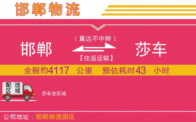 邯鄲到莎車(chē)物流公司