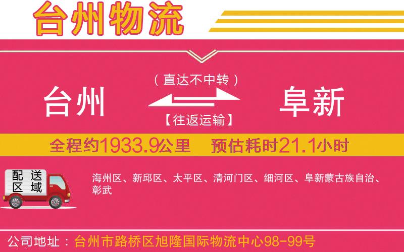 臺(tái)州到阜新物流公司