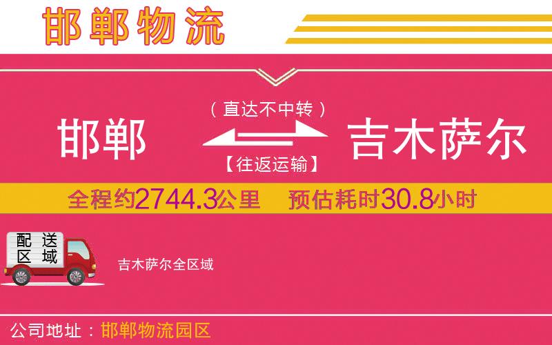 邯鄲到吉木薩爾物流公司