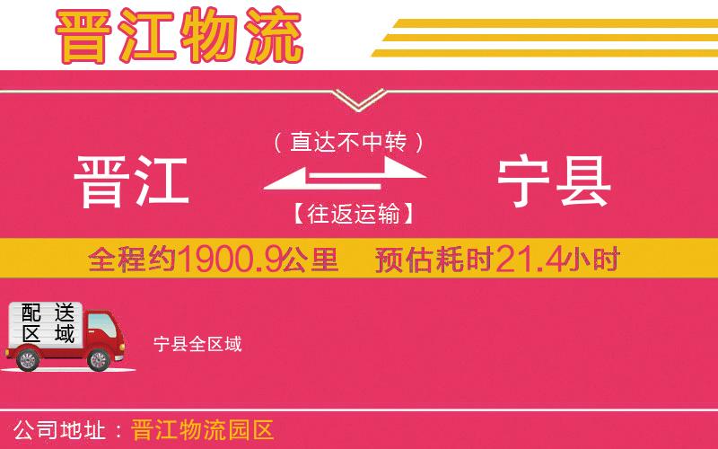 晉江到寧縣物流公司