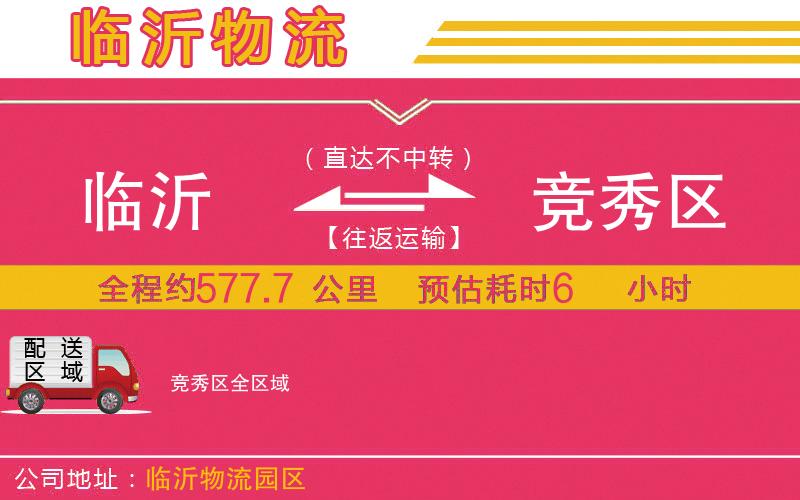 臨沂到競(jìng)秀區(qū)物流公司