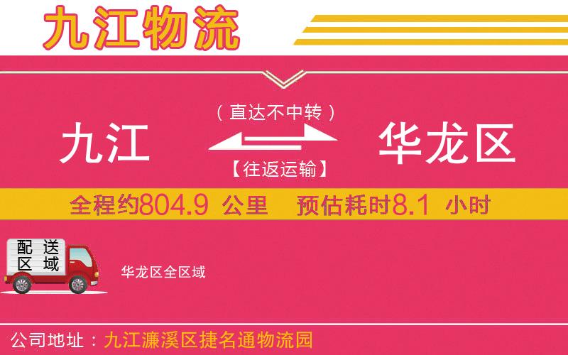 九江到華龍區(qū)物流公司