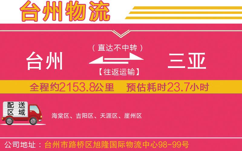 臺(tái)州到三亞物流公司