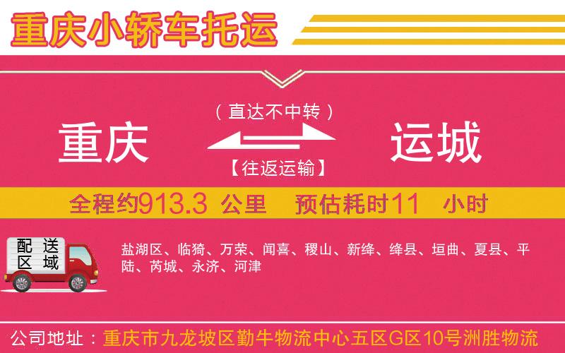 重慶到運(yùn)城物流公司