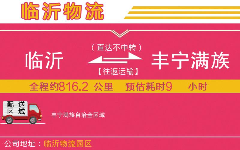 臨沂到豐寧滿族自治物流公司