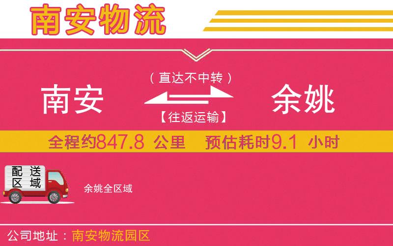 南安到余姚物流公司