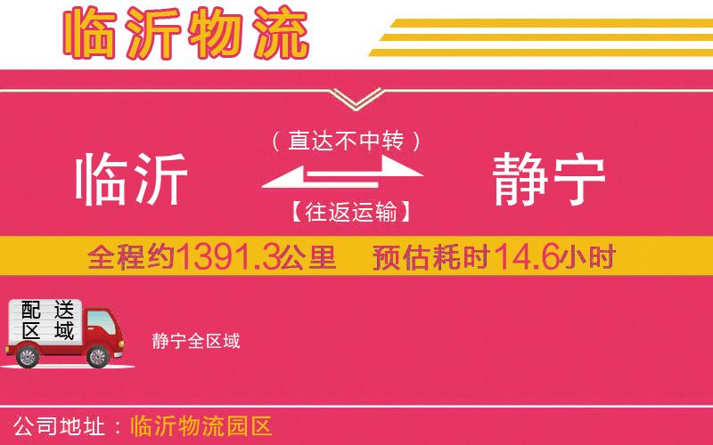 臨沂到靜寧物流公司