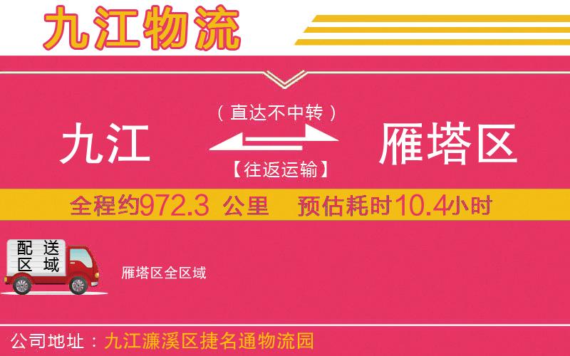 九江到雁塔區(qū)物流公司