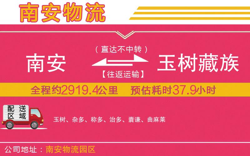南安到玉樹(shù)藏族自治州物流公司