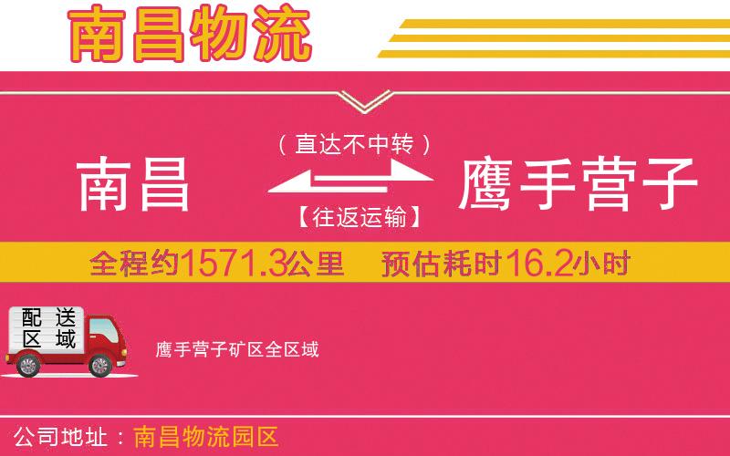 南昌到鷹手營(yíng)子礦區(qū)物流公司