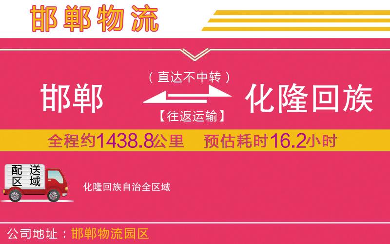 邯鄲到化隆回族自治物流公司