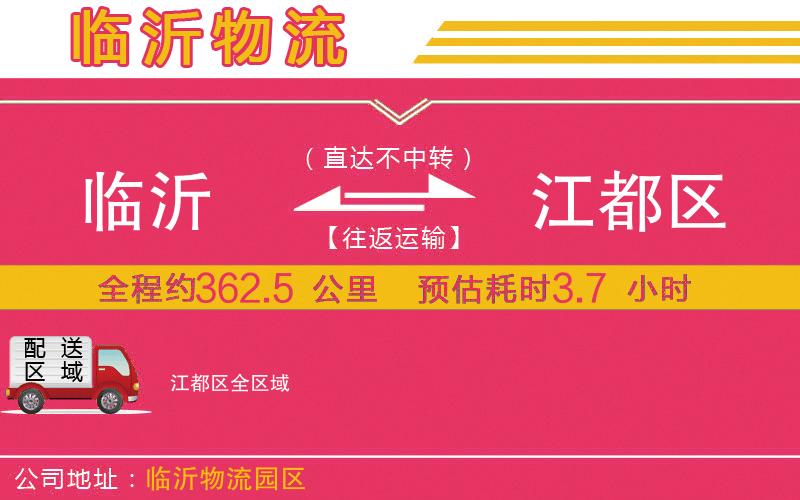 臨沂到江都區(qū)物流公司