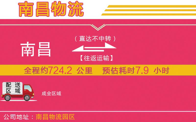 南昌到成物流公司