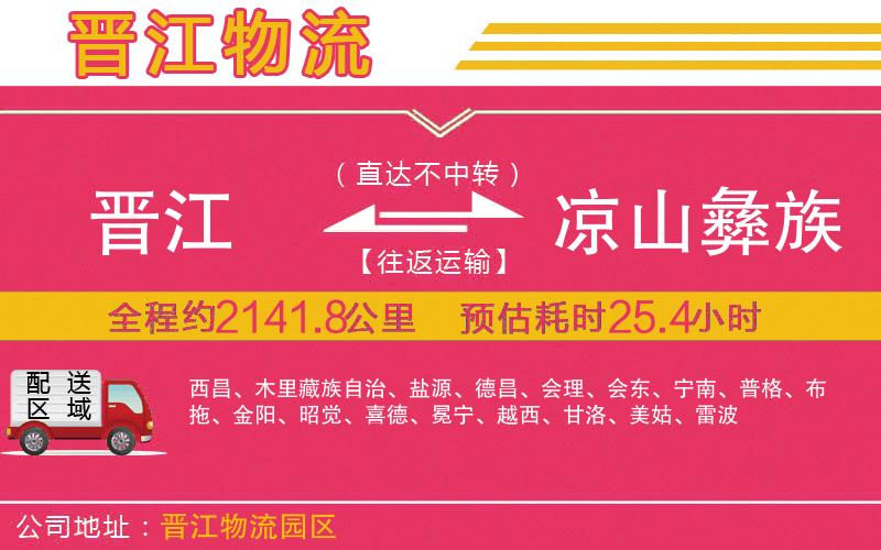 晉江到涼山彝族自治州物流公司