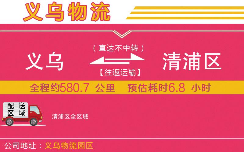 義烏到清浦區(qū)物流公司