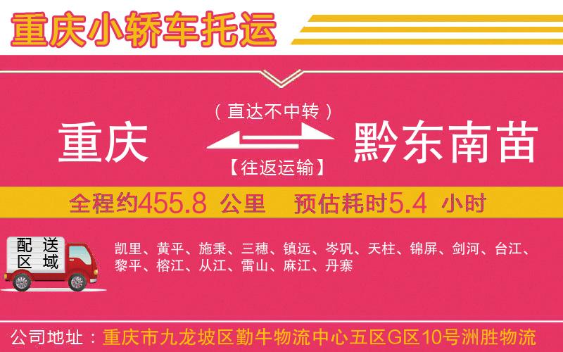 重慶到黔東南苗族侗族自治州物流公司